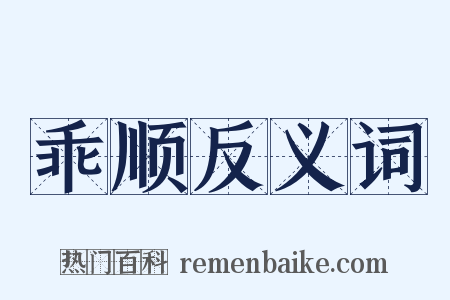乖顺反义词是什么意思的图片